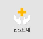 진료안내